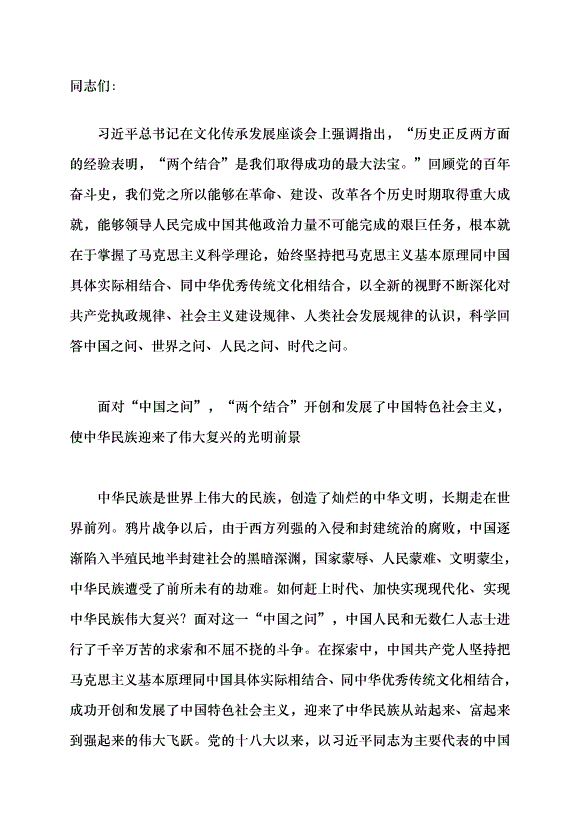 （領導發言）堅持“兩個結合”回答“四個之問”黨課講稿